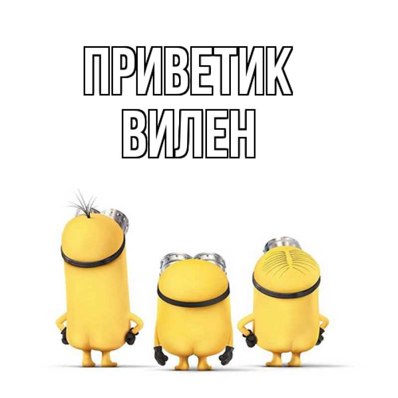 Картинка приветик, Вилен