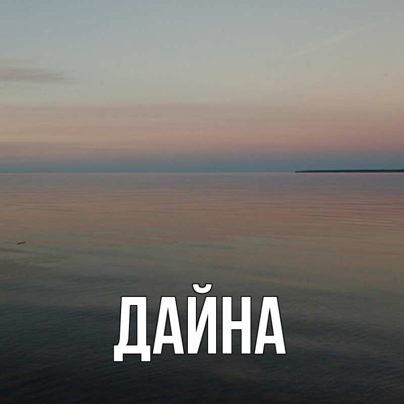 Картинка  с именем , Дайна