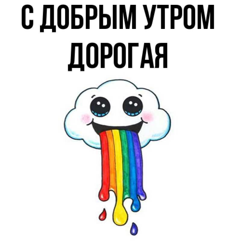 Картинка С добрым утром, Дорогая