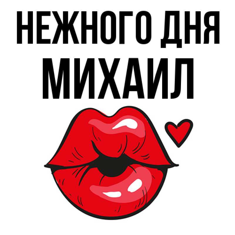 Картинка Нежного дня, Михаил