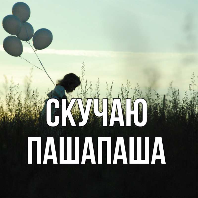 Картинка Скучаю, Пашапаша