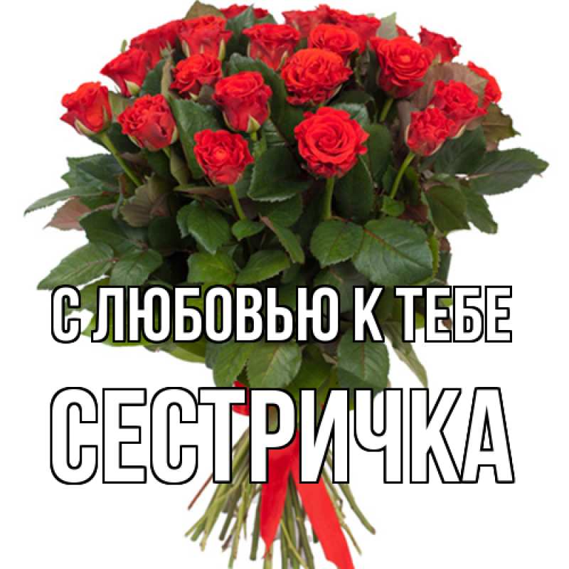 Картинка С любовью к тебе, Сестричка