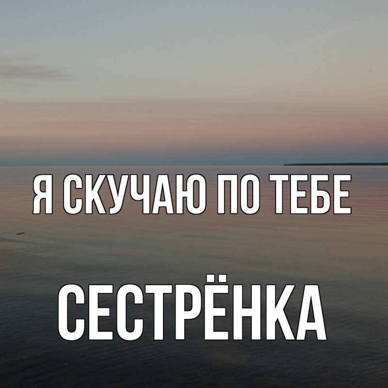 Картинка Я скучаю по тебе, Сестрёнка