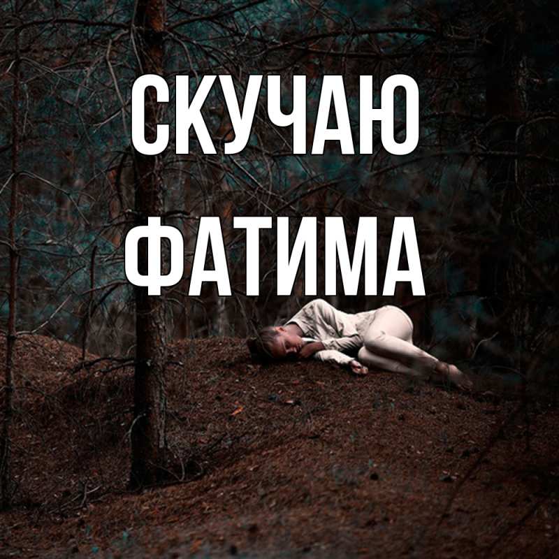 Картинка Скучаю, Фатима