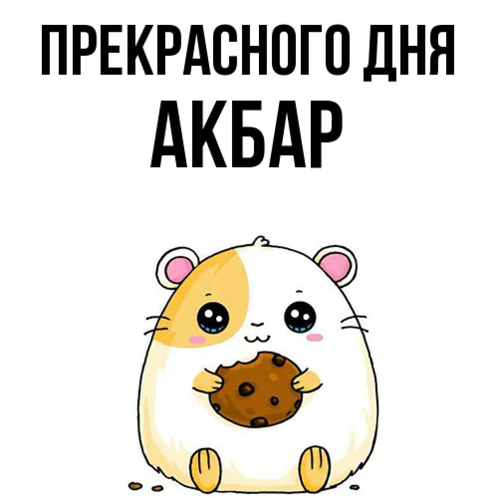 Открытка  с именем. Акбар, Прекрасного дня  