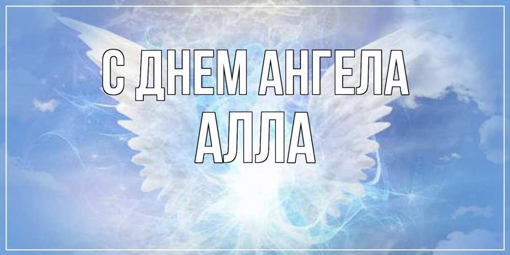 Открытка  с именем. Алла, С днем ангела  