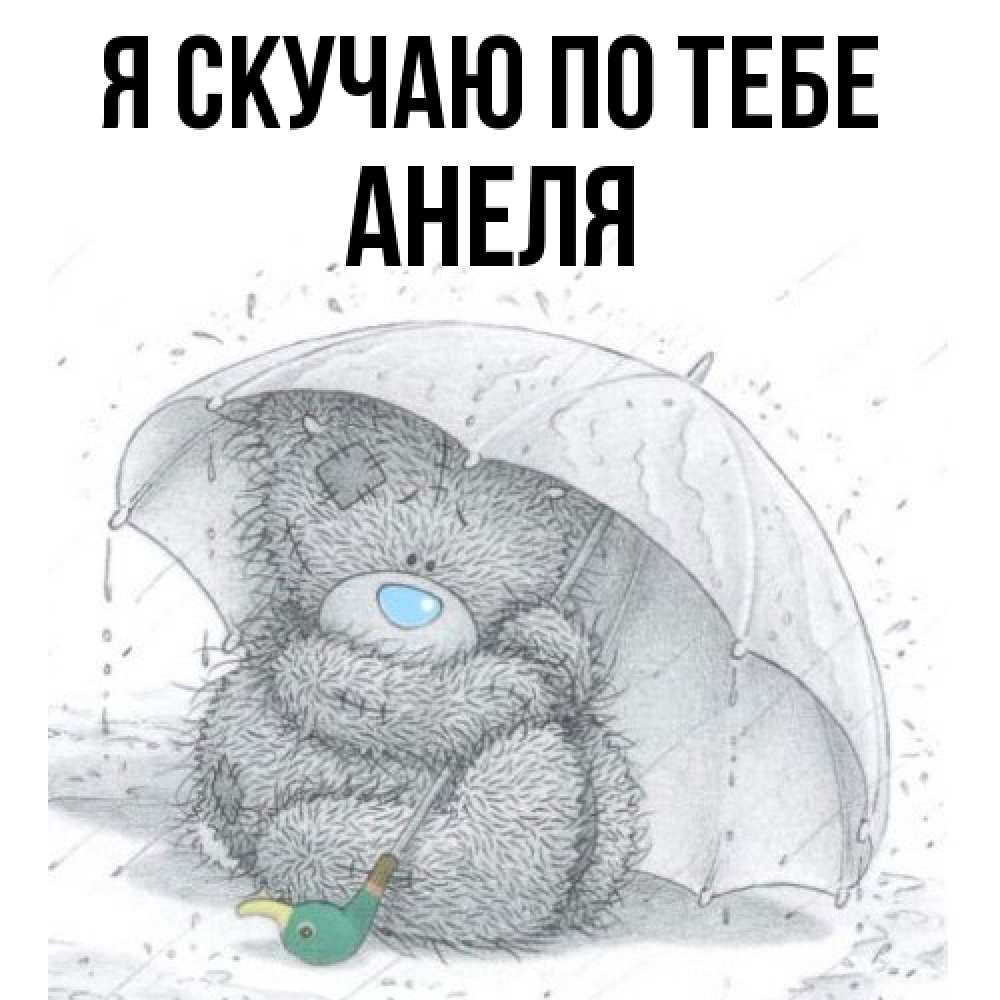 Открытка  с именем. Анеля, Я скучаю по тебе  