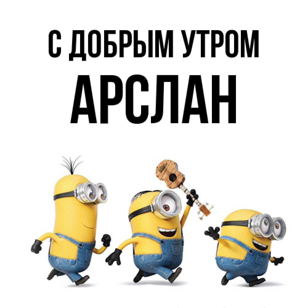 Открытка  с именем. Арслан, С добрым утром  