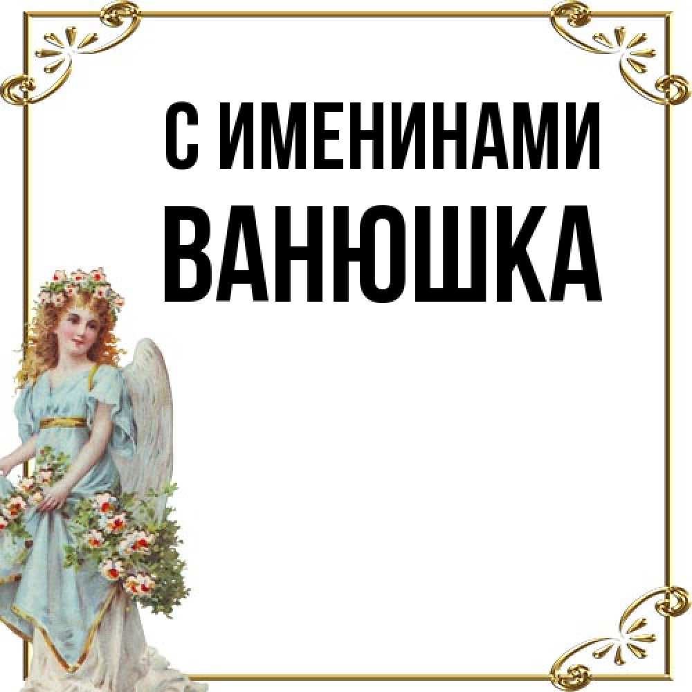 Открытка  с именем. Ванюшка, С именинами  