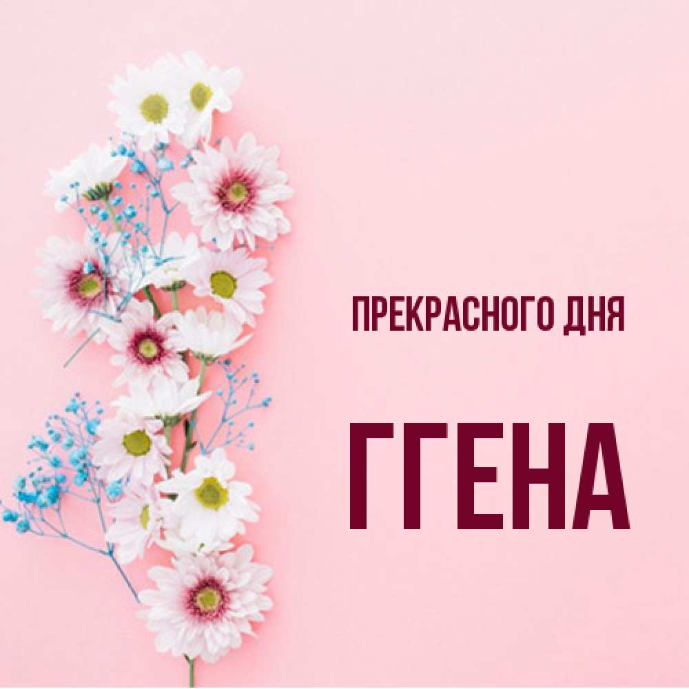 Открытка  с именем. Ггена, Прекрасного дня  