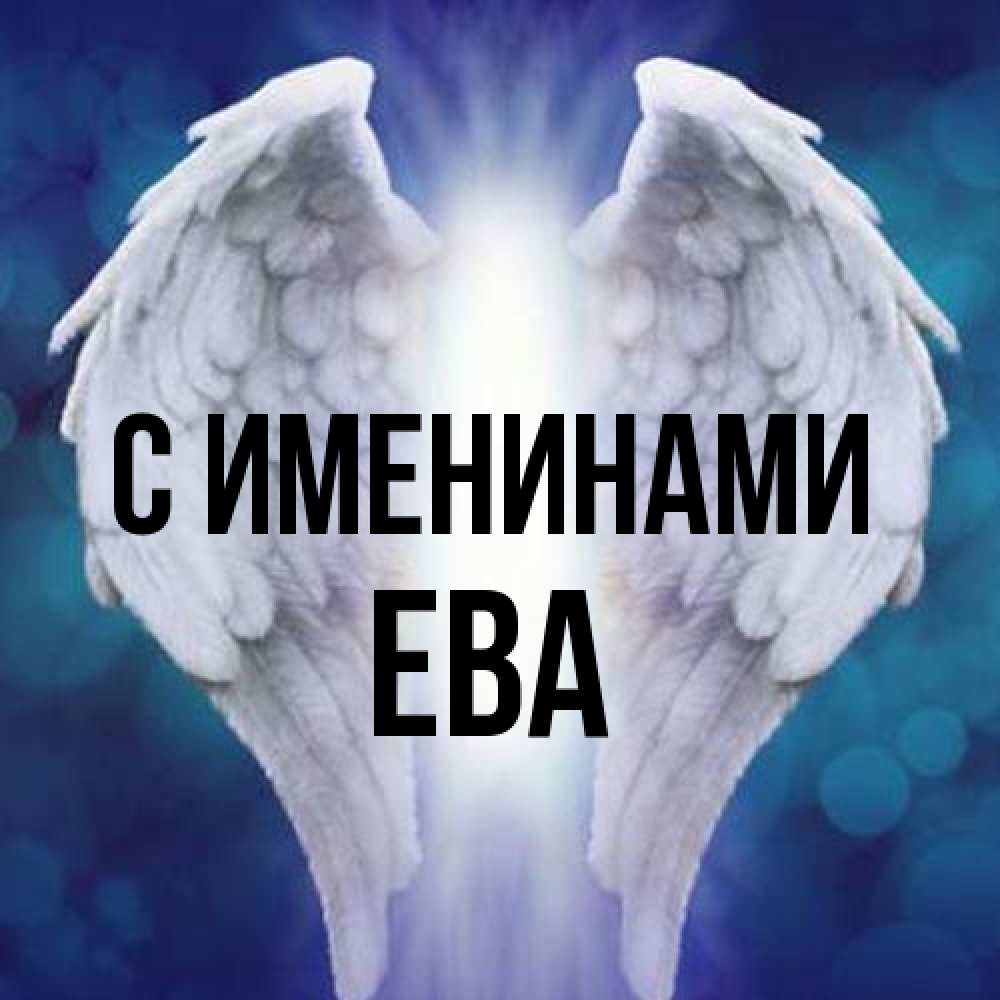 Открытка  с именем. Ева, С именинами  