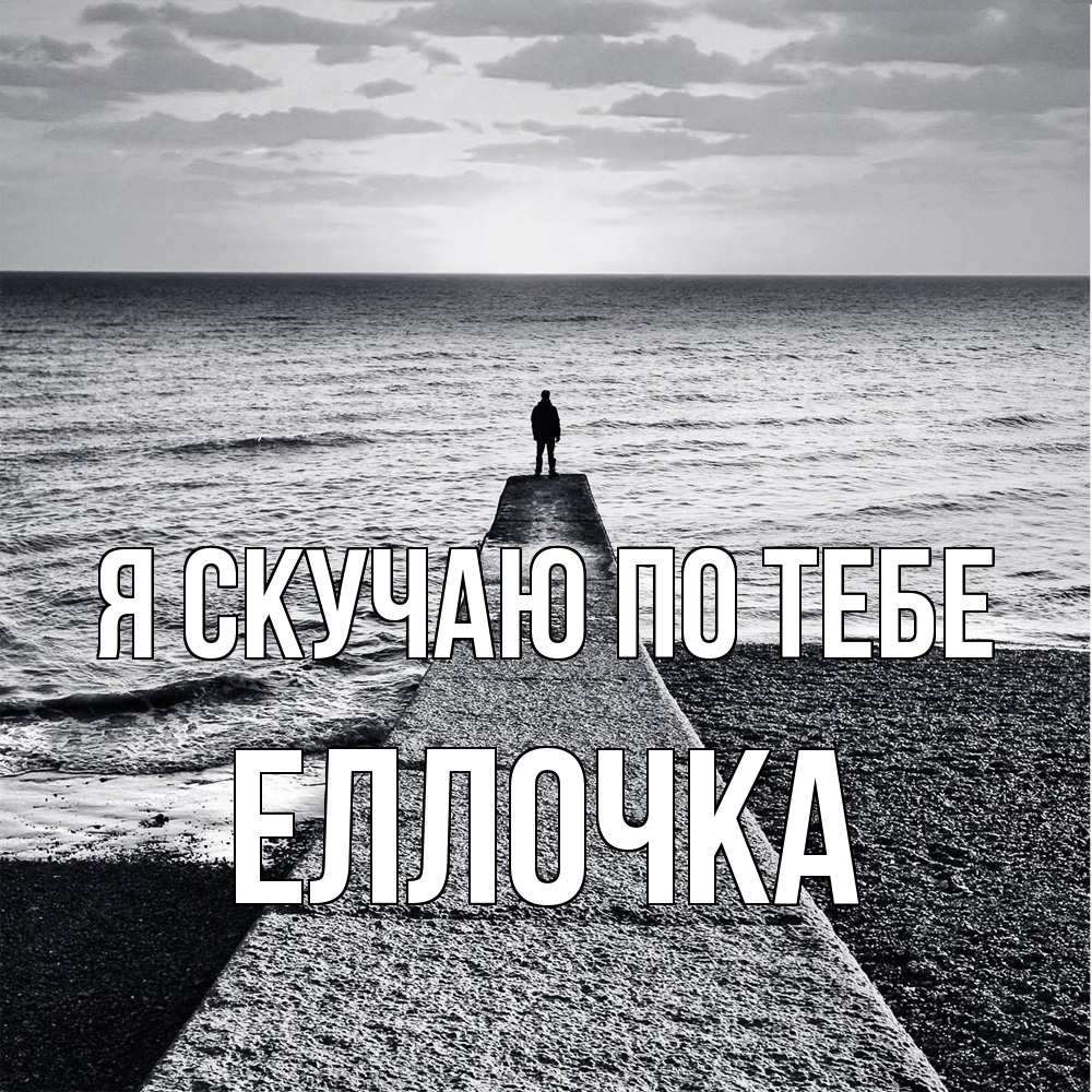 Открытка  с именем. Еллочка, Я скучаю по тебе  