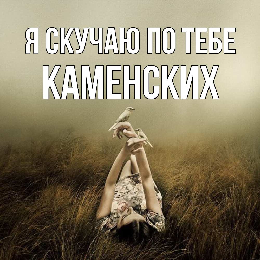 Открытка  с именем. Каменских, Я скучаю по тебе  