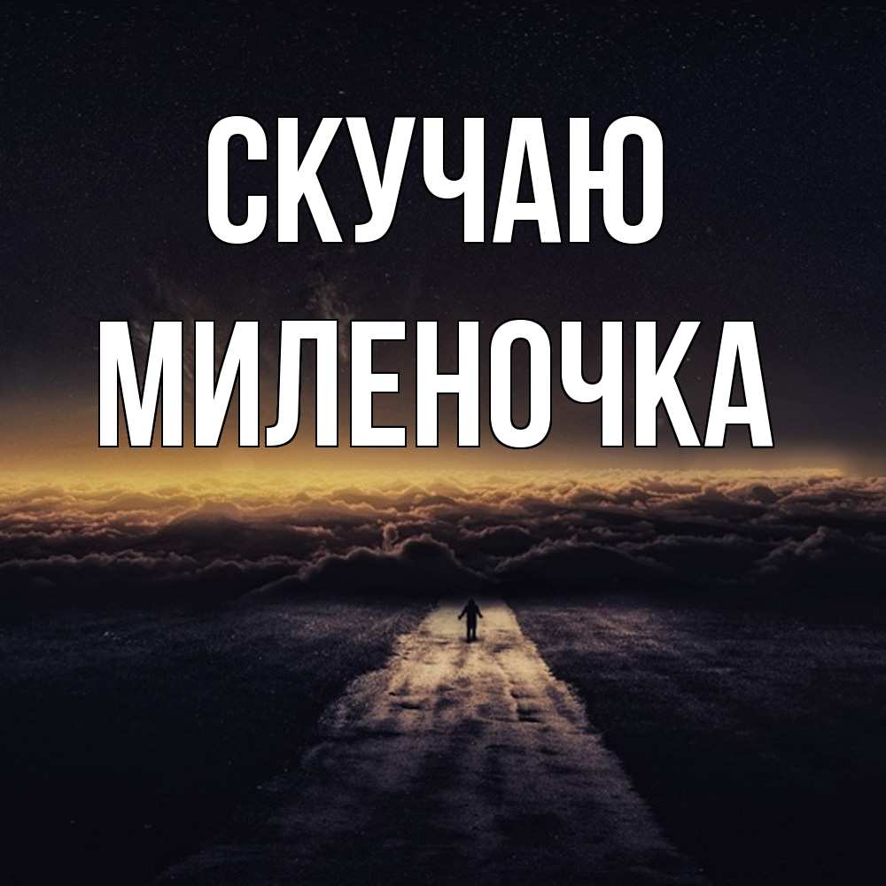 Открытка  с именем. Миленочка, Скучаю  