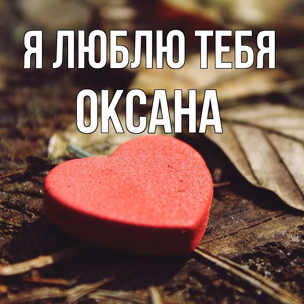 Открытка  с именем. Оксана, Я люблю тебя  