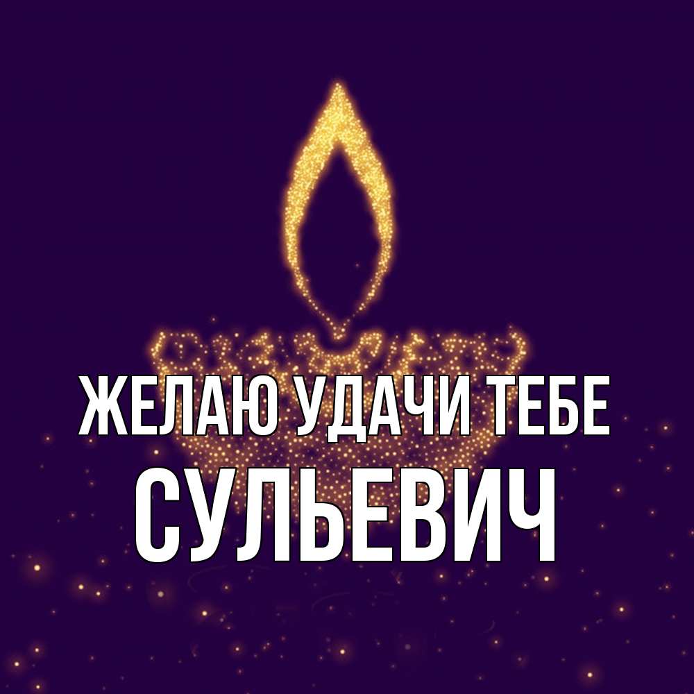 Открытка  с именем. Сульевич, Желаю удачи тебе  