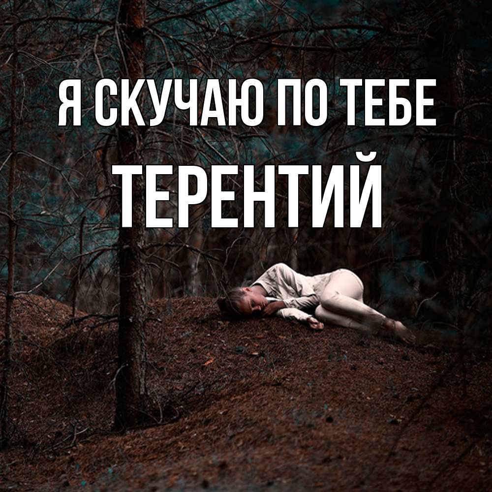 Открытка  с именем. Терентий, Я скучаю по тебе  