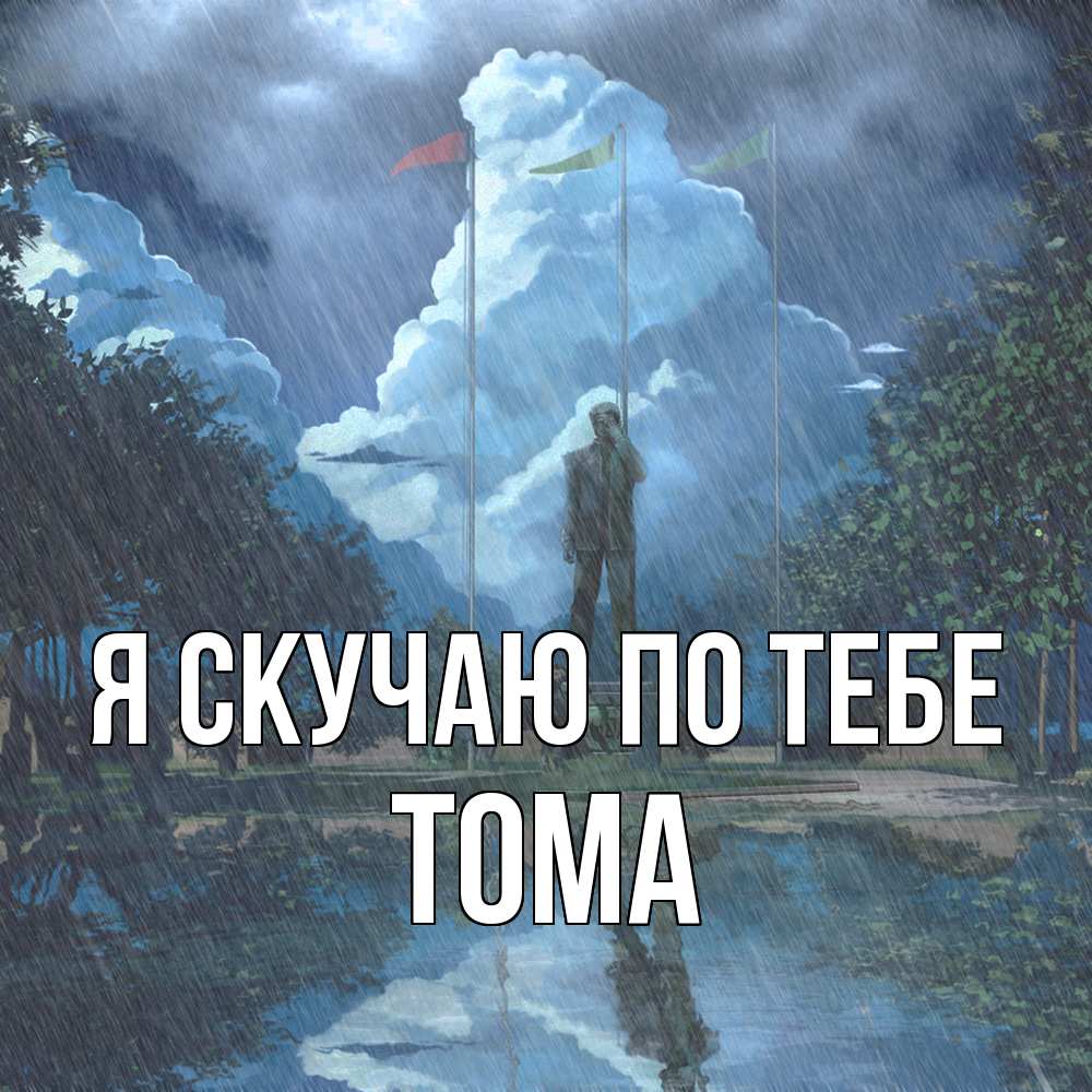Открытка  с именем. Тома, Я скучаю по тебе  