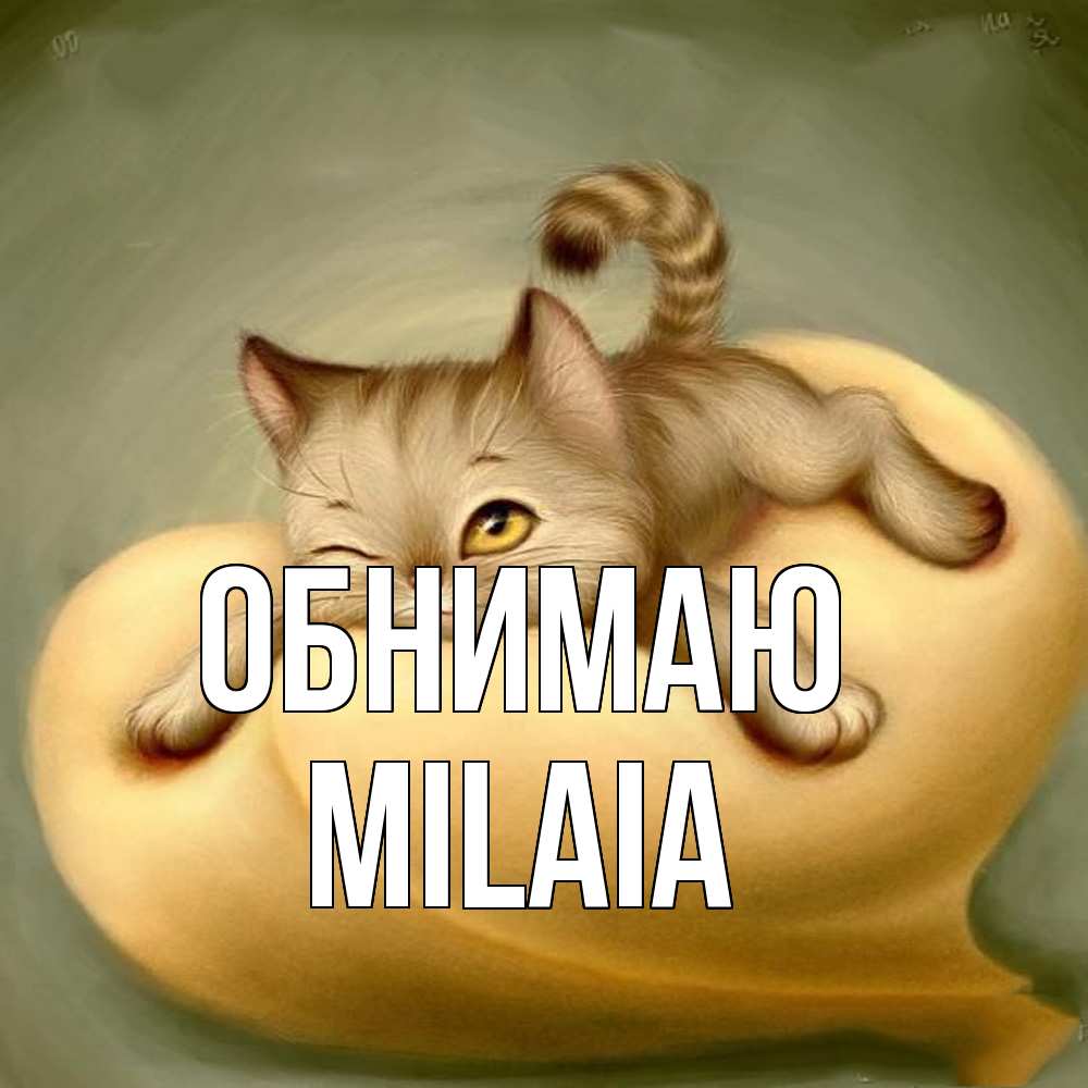 Открытка  с именем. MILAIA, Обнимаю  