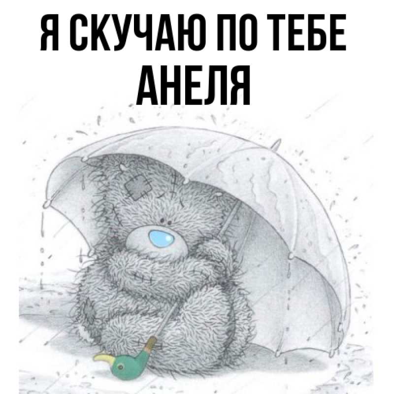 Картинка Я скучаю по тебе, Анеля