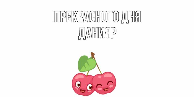 Открытка с именем, Данияр, Прекрасного дня