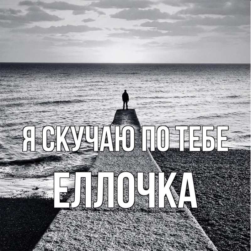 Картинка Я скучаю по тебе, Еллочка