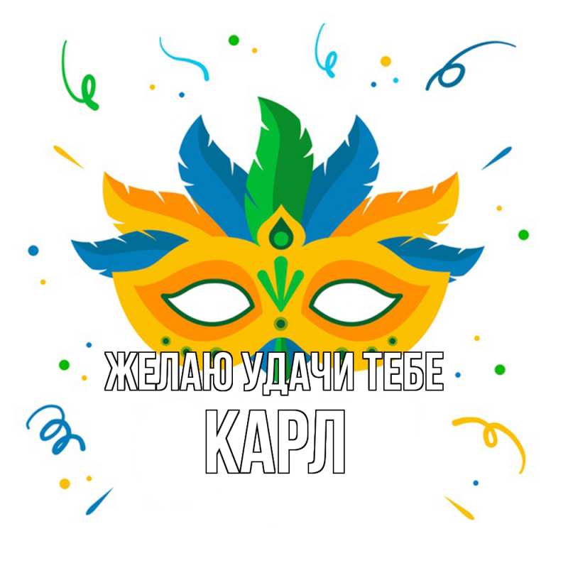 Картинка Желаю удачи тебе, Карл