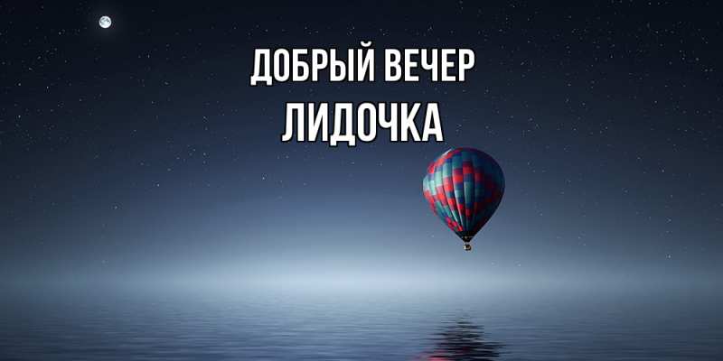 Картинка Добрый вечер, Лидочка