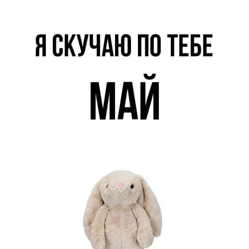 Картинка Я скучаю по тебе, Май