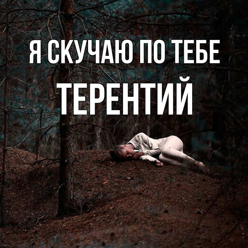 Картинка Я скучаю по тебе, Терентий