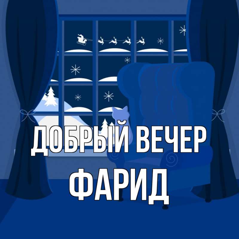 Картинка Добрый вечер, Фарид