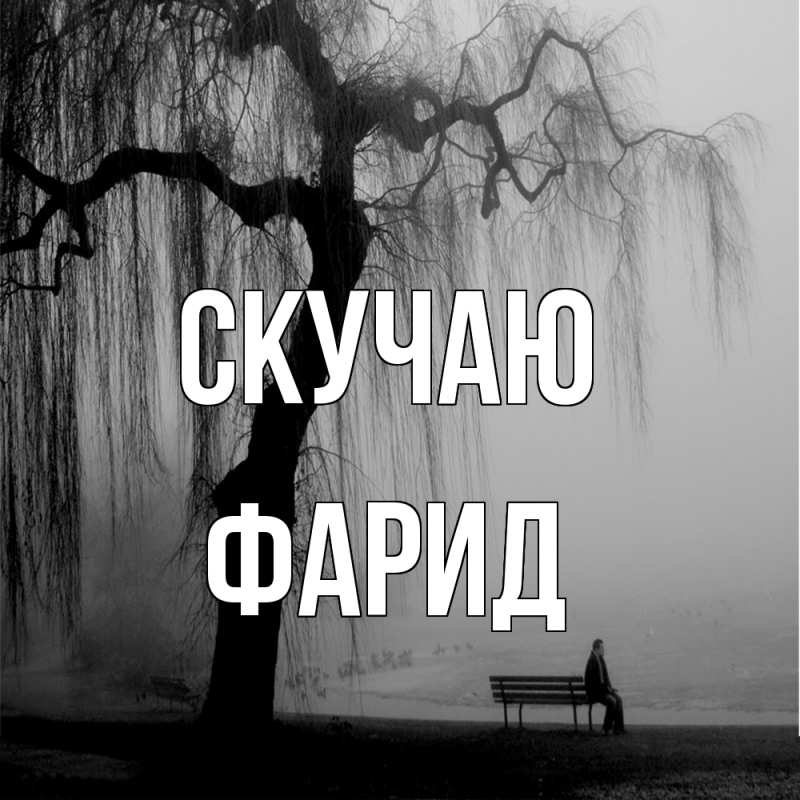 Картинка Скучаю, Фарид