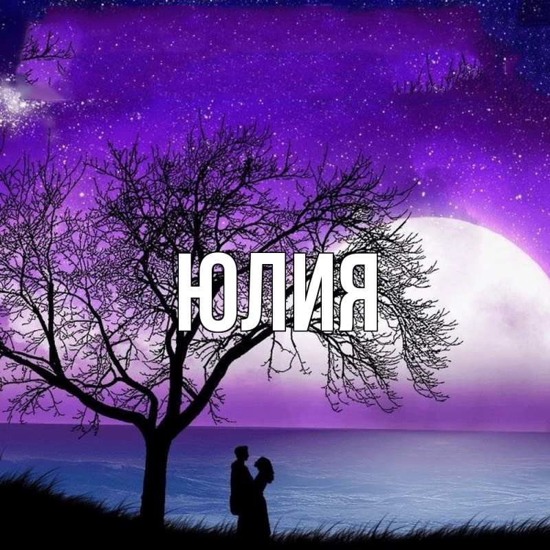 Картинка  с именем , Юлия