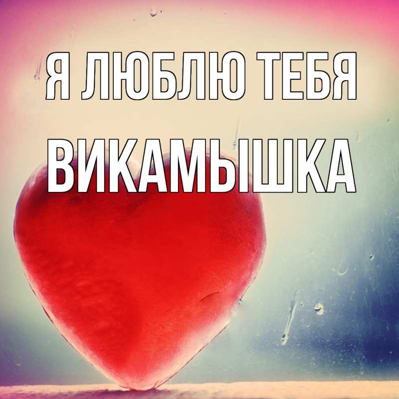 Картинка Я люблю тебя, викамышка