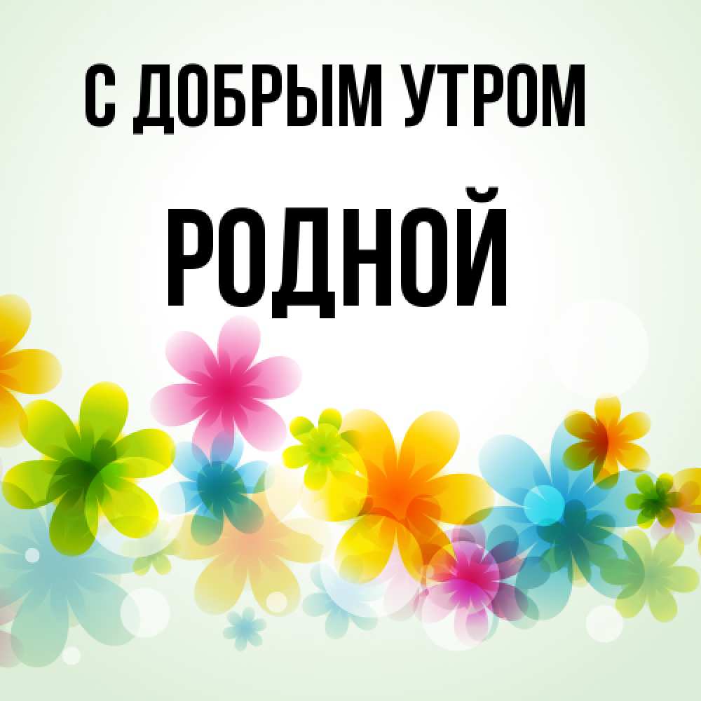 Доброе Моя Родная Картинки