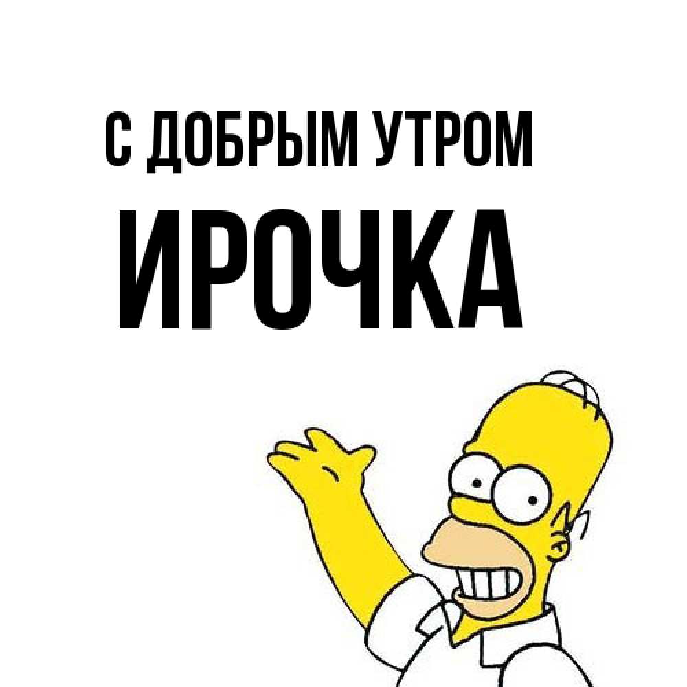 Открытка  с именем. Ирочка, С добрым утром  