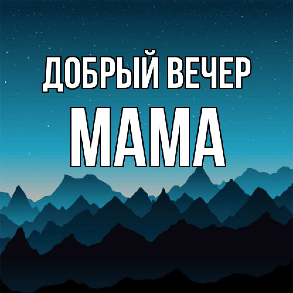 Открытка  с именем. Мама, Добрый вечер  