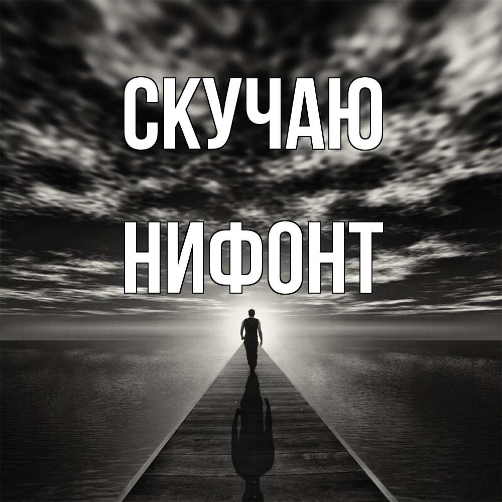 Открытка  с именем. Нифонт, Скучаю  
