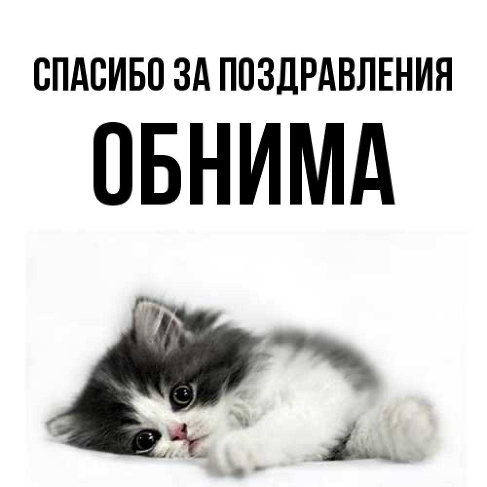 Открытка  с именем. Обнима, Спасибо за поздравления  