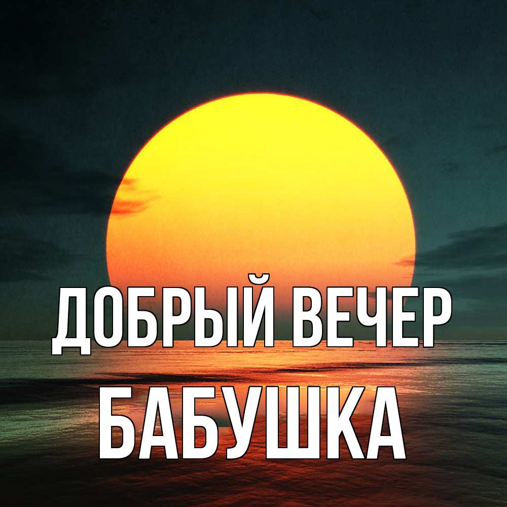 Открытка  с именем. бабушка, Добрый вечер  