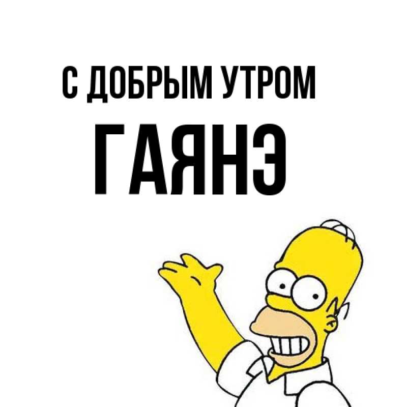 Картинка С добрым утром, Гаянэ