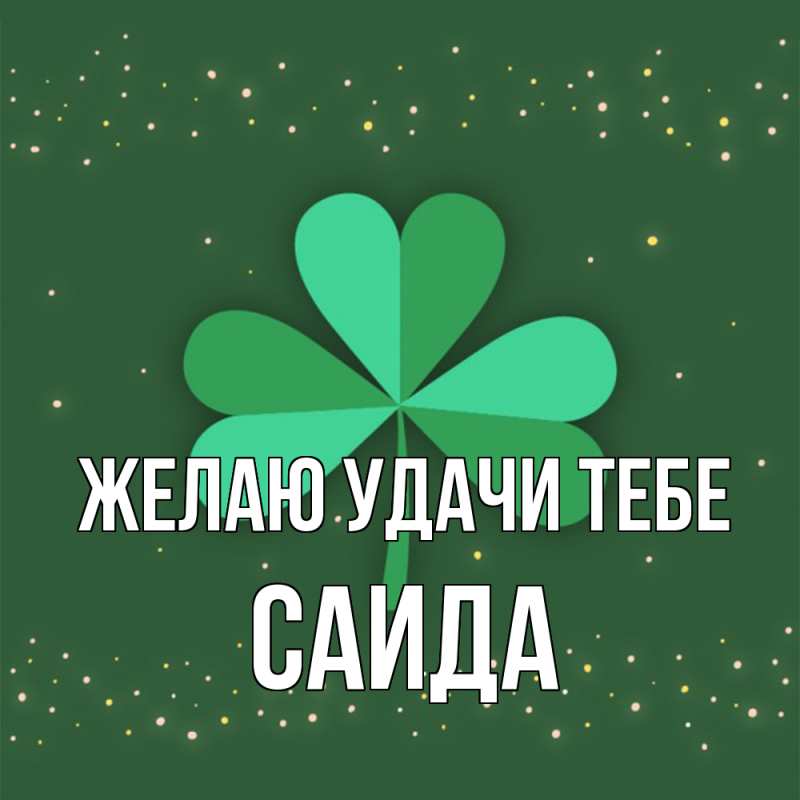 Картинка Желаю удачи тебе, Саида