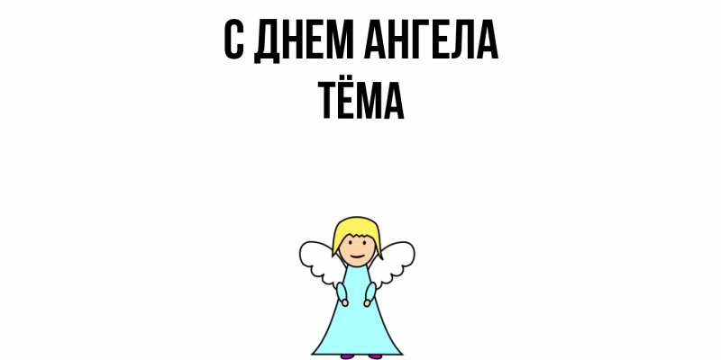 Картинка С днем ангела, Тёма