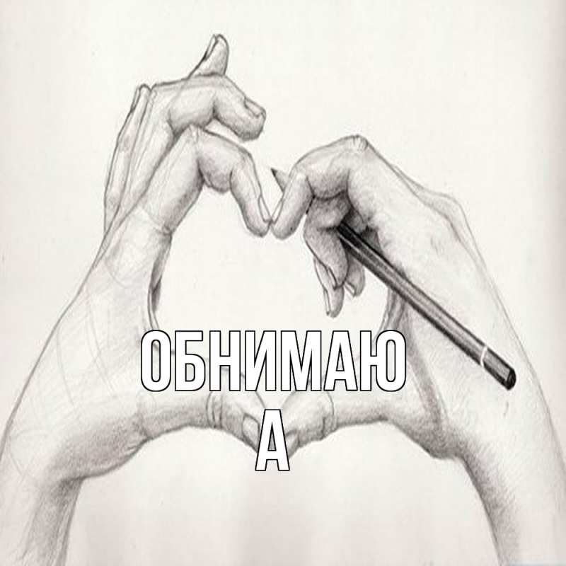 Картинка Обнимаю, а