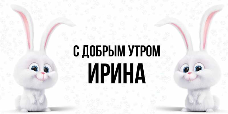 Картинка С добрым утром, ирина