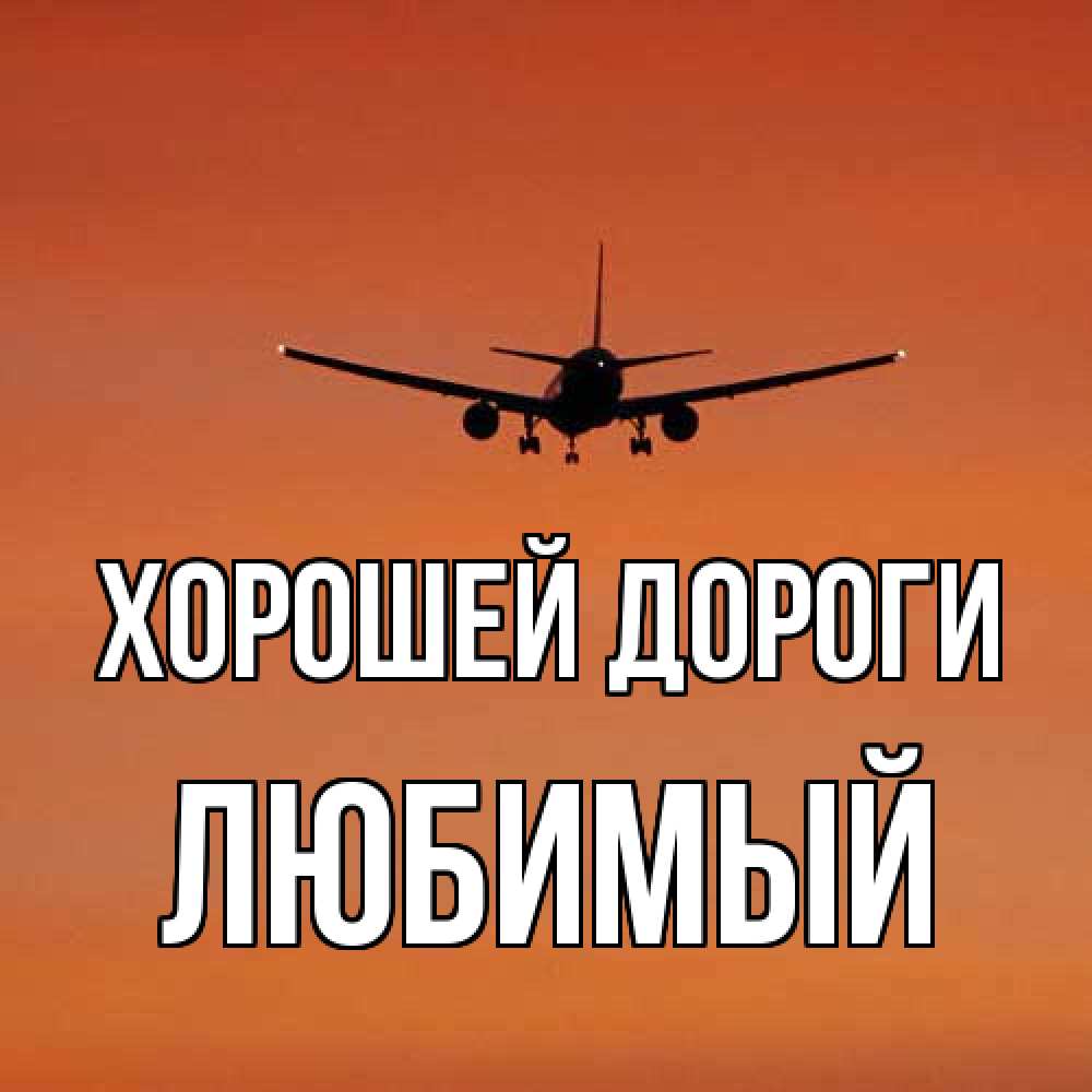 Хорошей Дороги Любимый Картинки