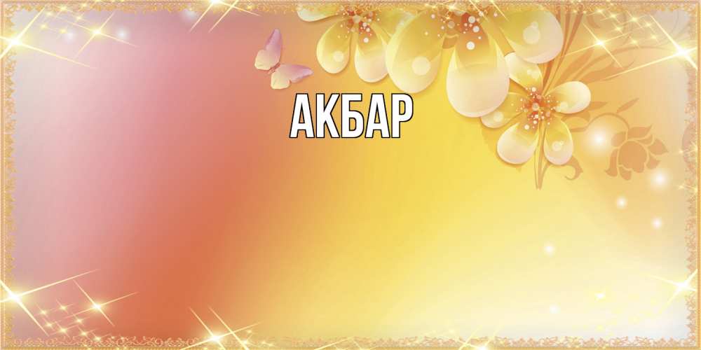 Открытка  с именем. Акбар, Главная  