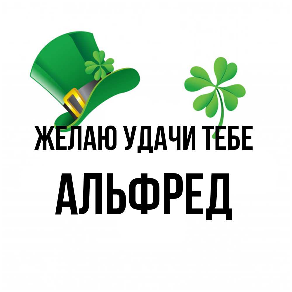 Открытка  с именем. Альфред, Желаю удачи тебе  