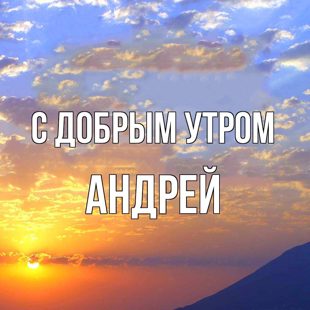 Открытка  с именем. Андрей, С добрым утром  
