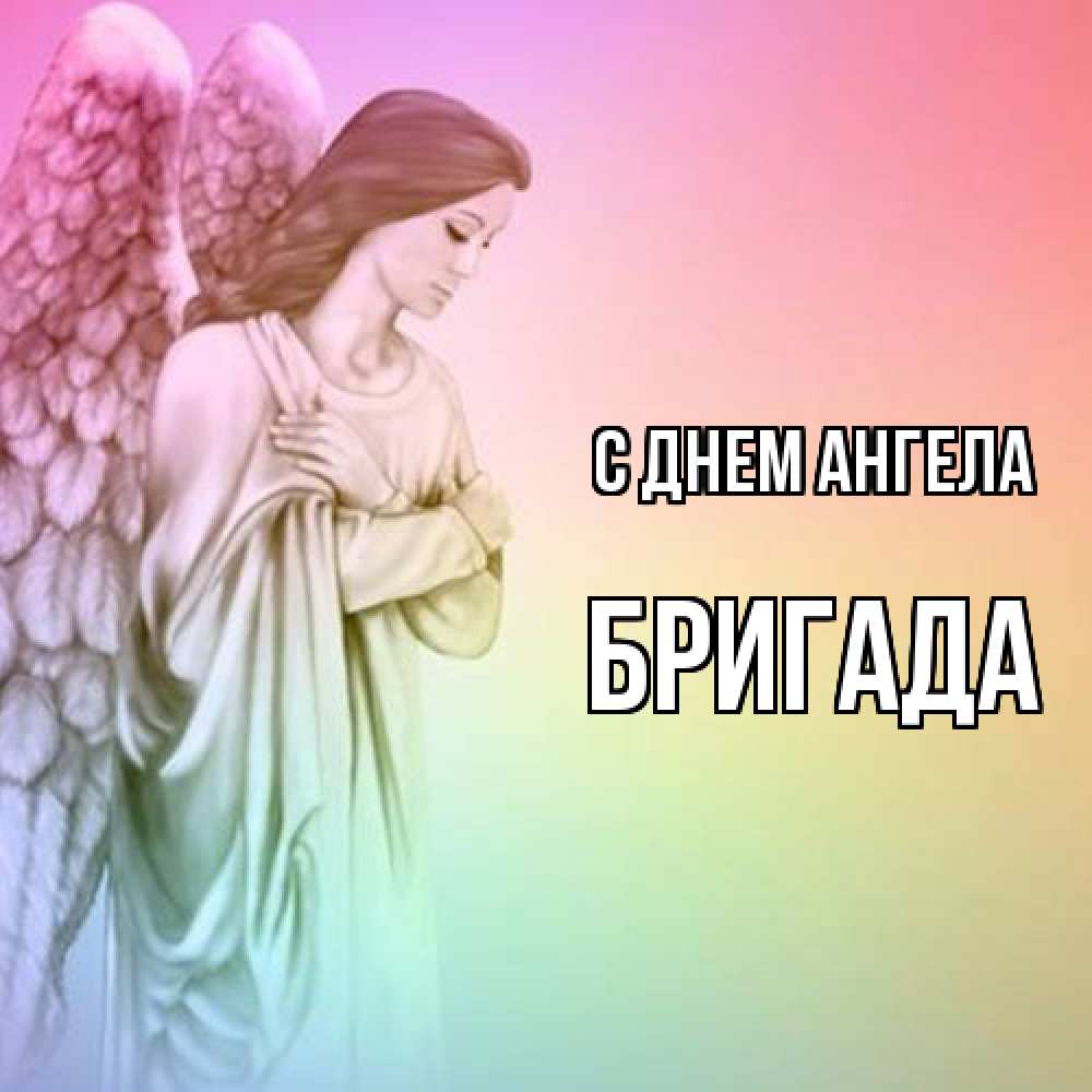 Открытка  с именем. Бригада, С днем ангела  